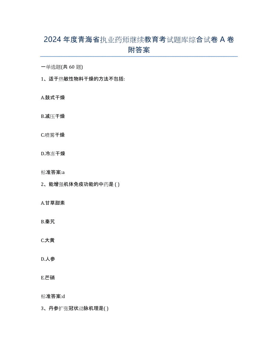 2024年度青海省执业药师继续教育考试题库综合试卷A卷附答案_第1页