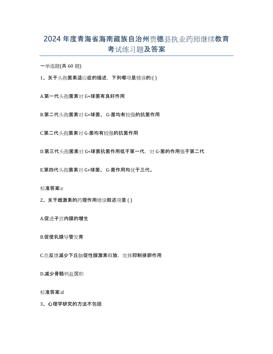 2024年度青海省海南藏族自治州贵德县执业药师继续教育考试练习题及答案_第1页