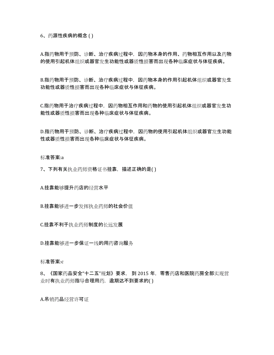 2024年度黑龙江省大兴安岭地区漠河县执业药师继续教育考试每日一练试卷A卷含答案_第3页