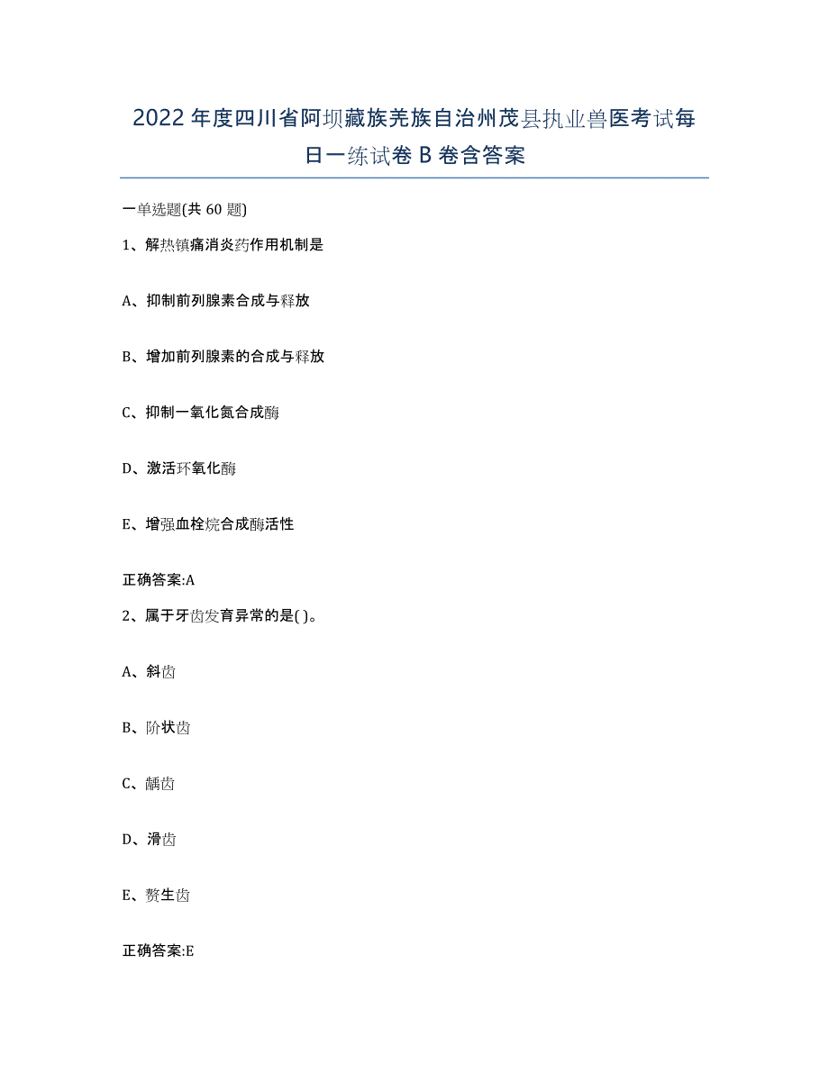 2022年度四川省阿坝藏族羌族自治州茂县执业兽医考试每日一练试卷B卷含答案_第1页