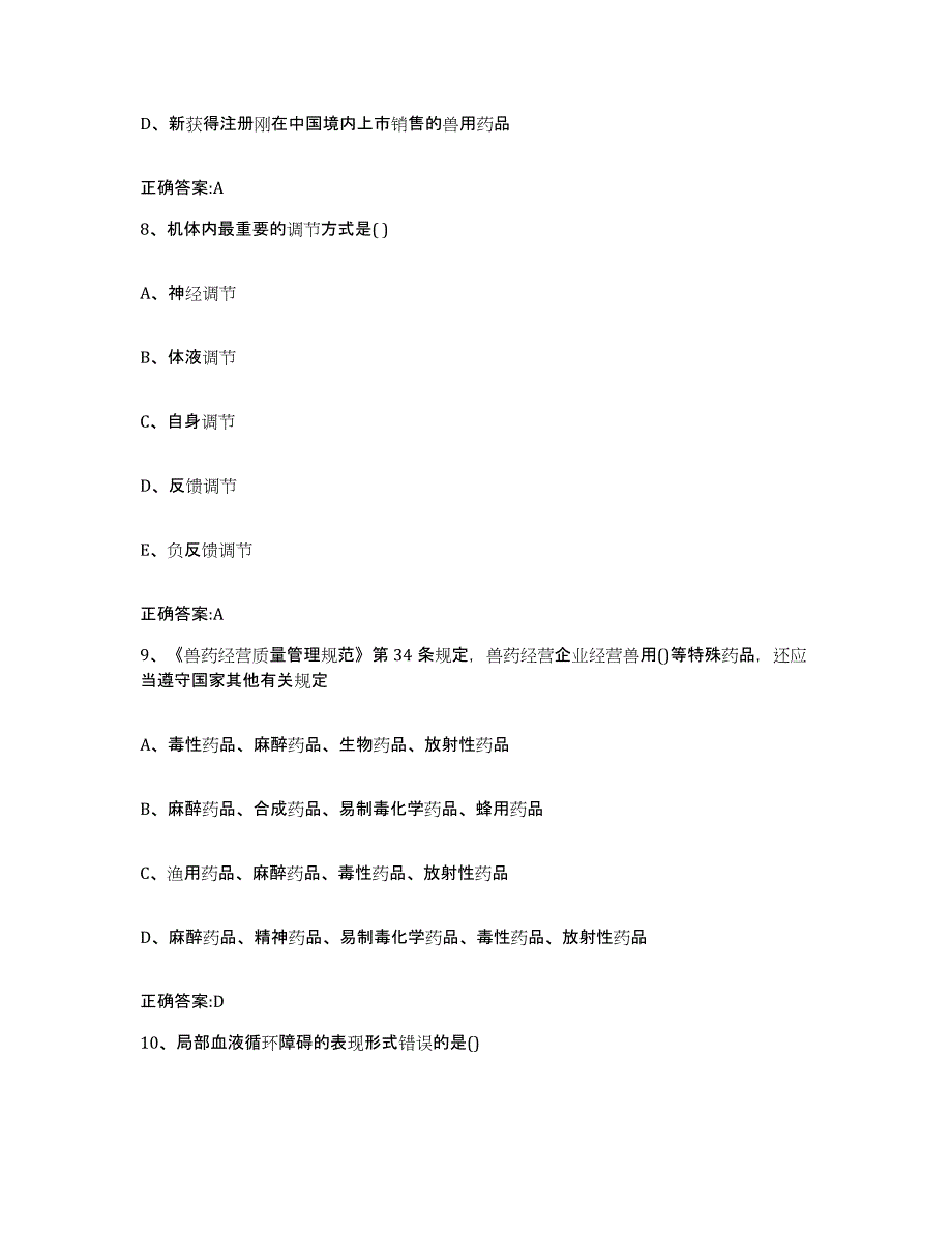 2022年度四川省阿坝藏族羌族自治州茂县执业兽医考试每日一练试卷B卷含答案_第4页