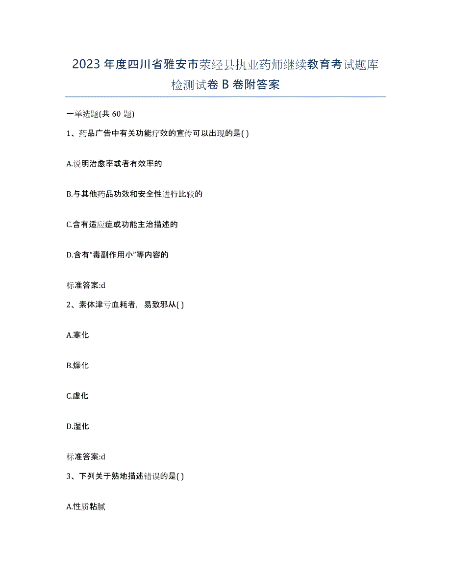 2023年度四川省雅安市荥经县执业药师继续教育考试题库检测试卷B卷附答案_第1页