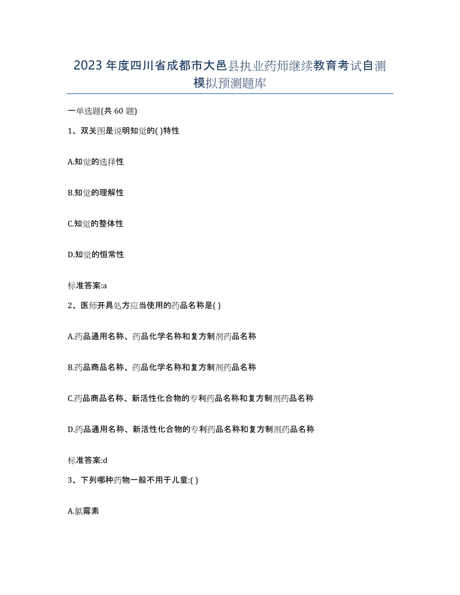 2023年度四川省成都市大邑县执业药师继续教育考试自测模拟预测题库_第1页