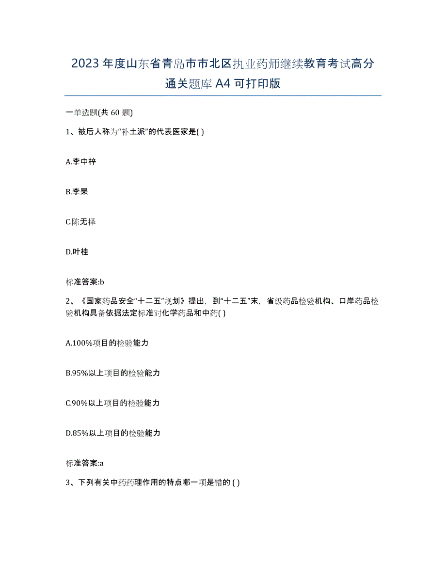 2023年度山东省青岛市市北区执业药师继续教育考试高分通关题库A4可打印版_第1页