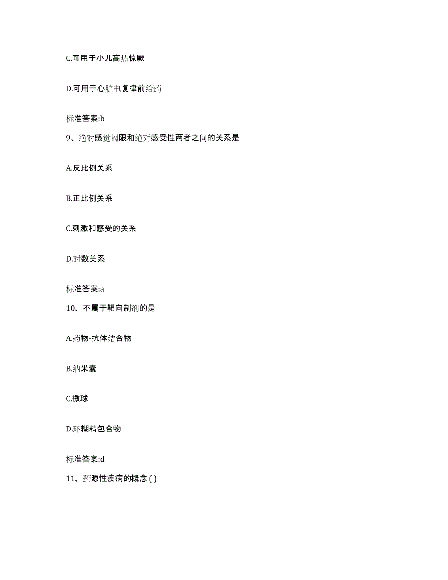 2023年度山东省青岛市市北区执业药师继续教育考试高分通关题库A4可打印版_第4页