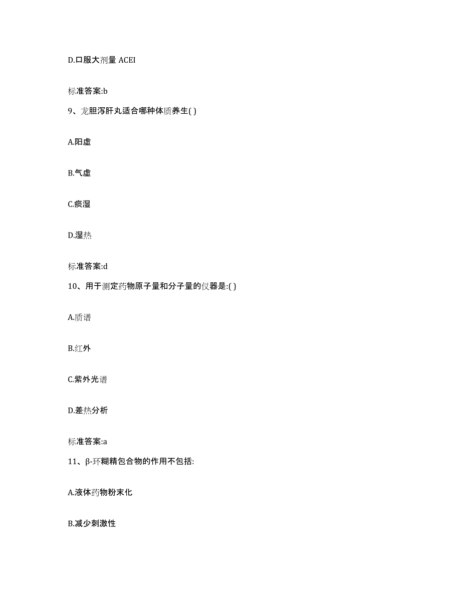 2023年度云南省文山壮族苗族自治州执业药师继续教育考试高分题库附答案_第4页