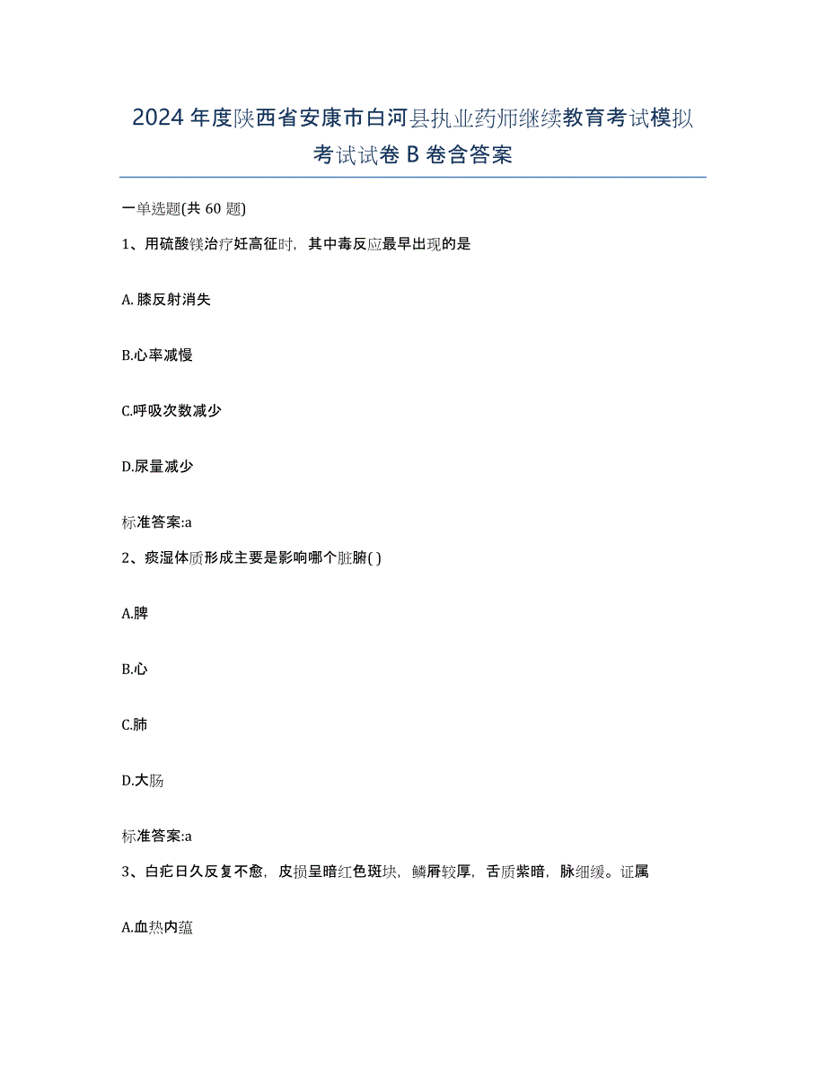 2024年度陕西省安康市白河县执业药师继续教育考试模拟考试试卷B卷含答案_第1页