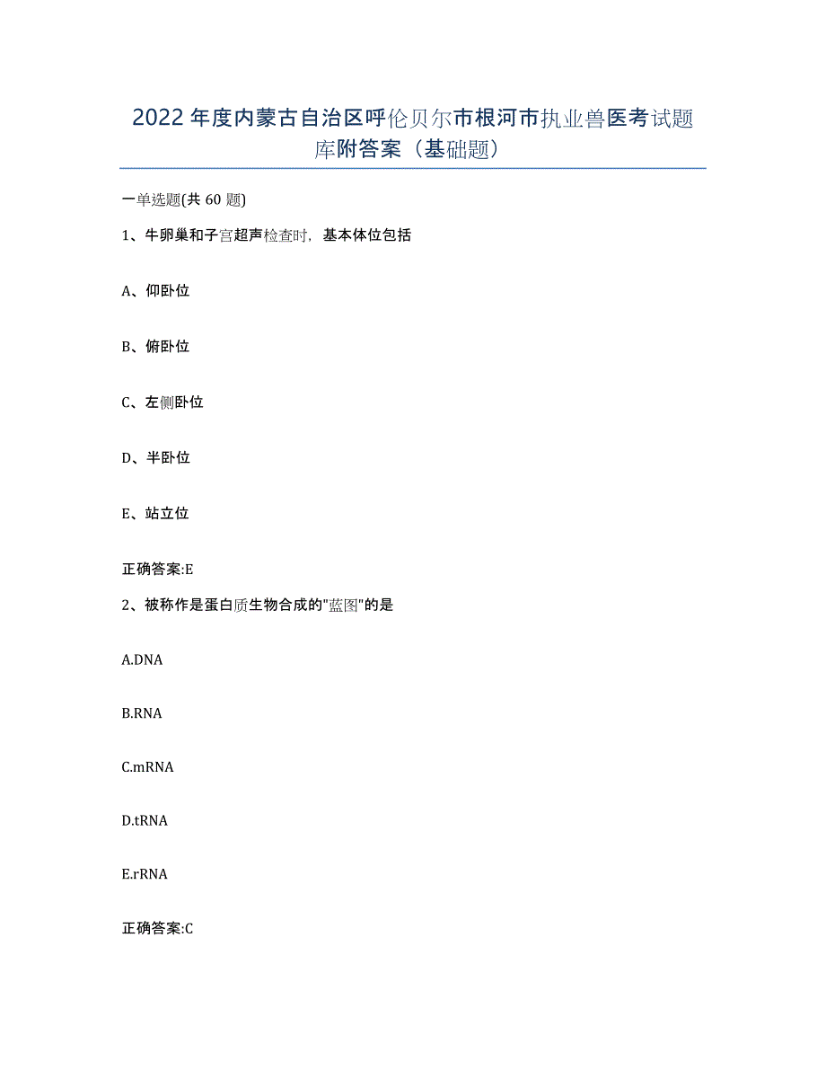2022年度内蒙古自治区呼伦贝尔市根河市执业兽医考试题库附答案（基础题）_第1页