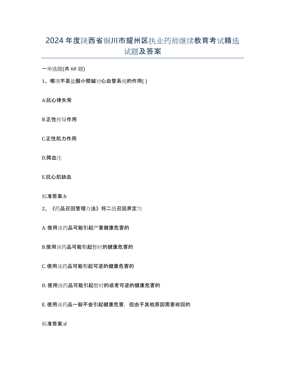 2024年度陕西省铜川市耀州区执业药师继续教育考试试题及答案_第1页