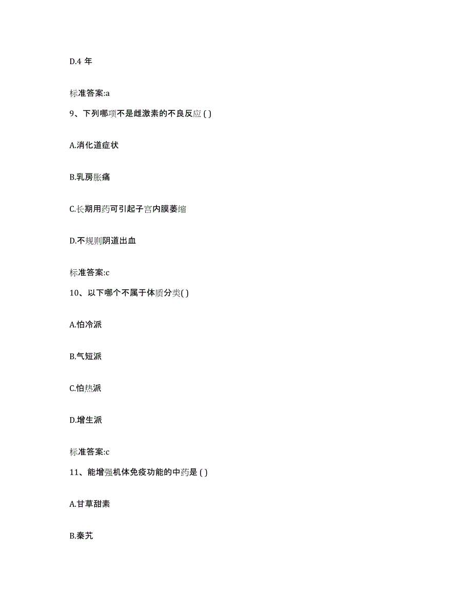 2023年度广东省惠州市博罗县执业药师继续教育考试综合检测试卷B卷含答案_第4页