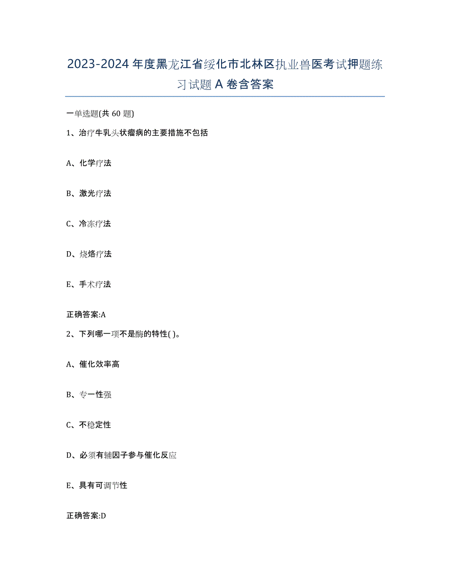 2023-2024年度黑龙江省绥化市北林区执业兽医考试押题练习试题A卷含答案_第1页