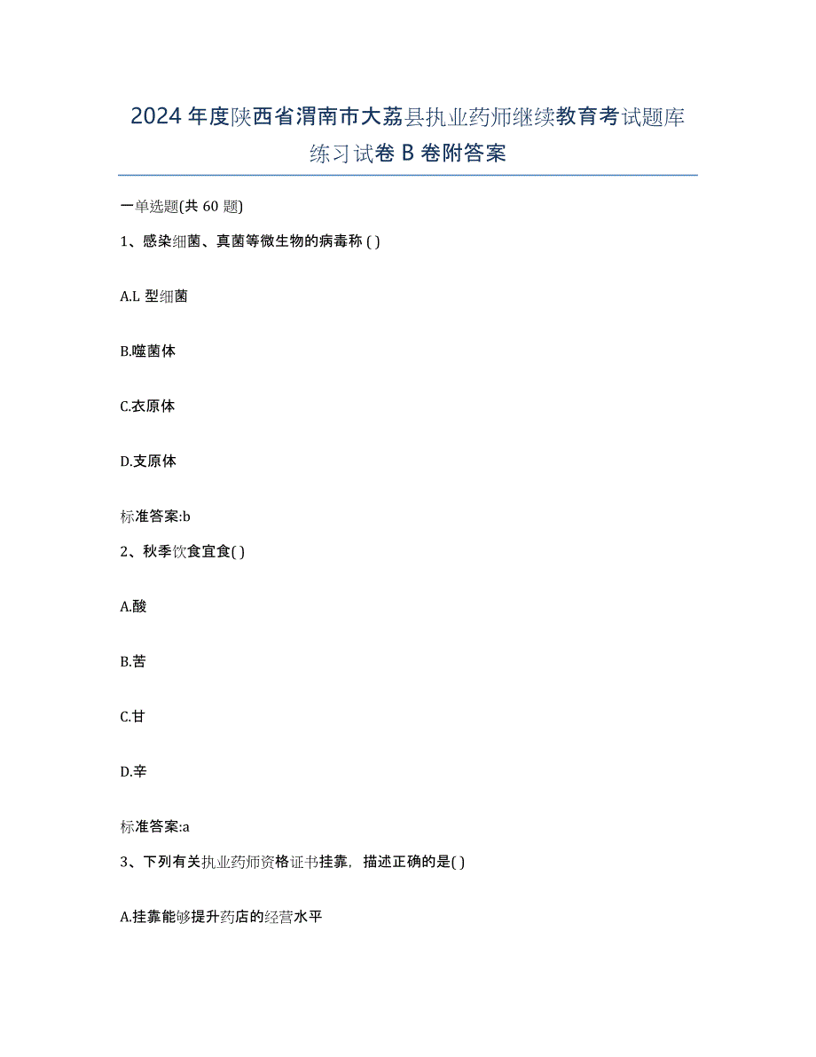 2024年度陕西省渭南市大荔县执业药师继续教育考试题库练习试卷B卷附答案_第1页