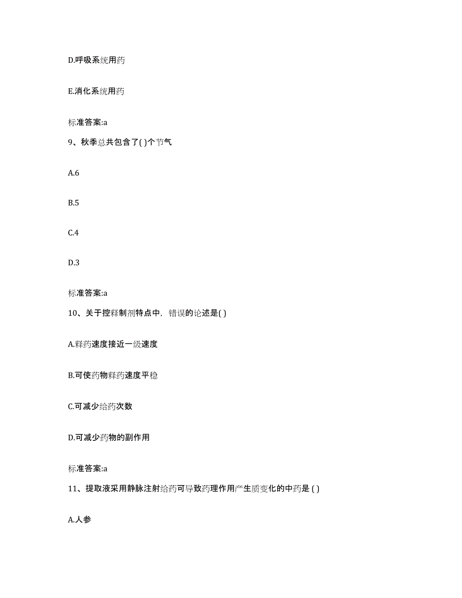 2024年度陕西省渭南市大荔县执业药师继续教育考试题库练习试卷B卷附答案_第4页