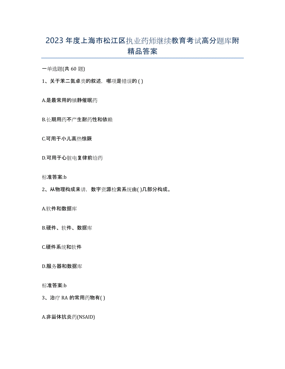 2023年度上海市松江区执业药师继续教育考试高分题库附答案_第1页