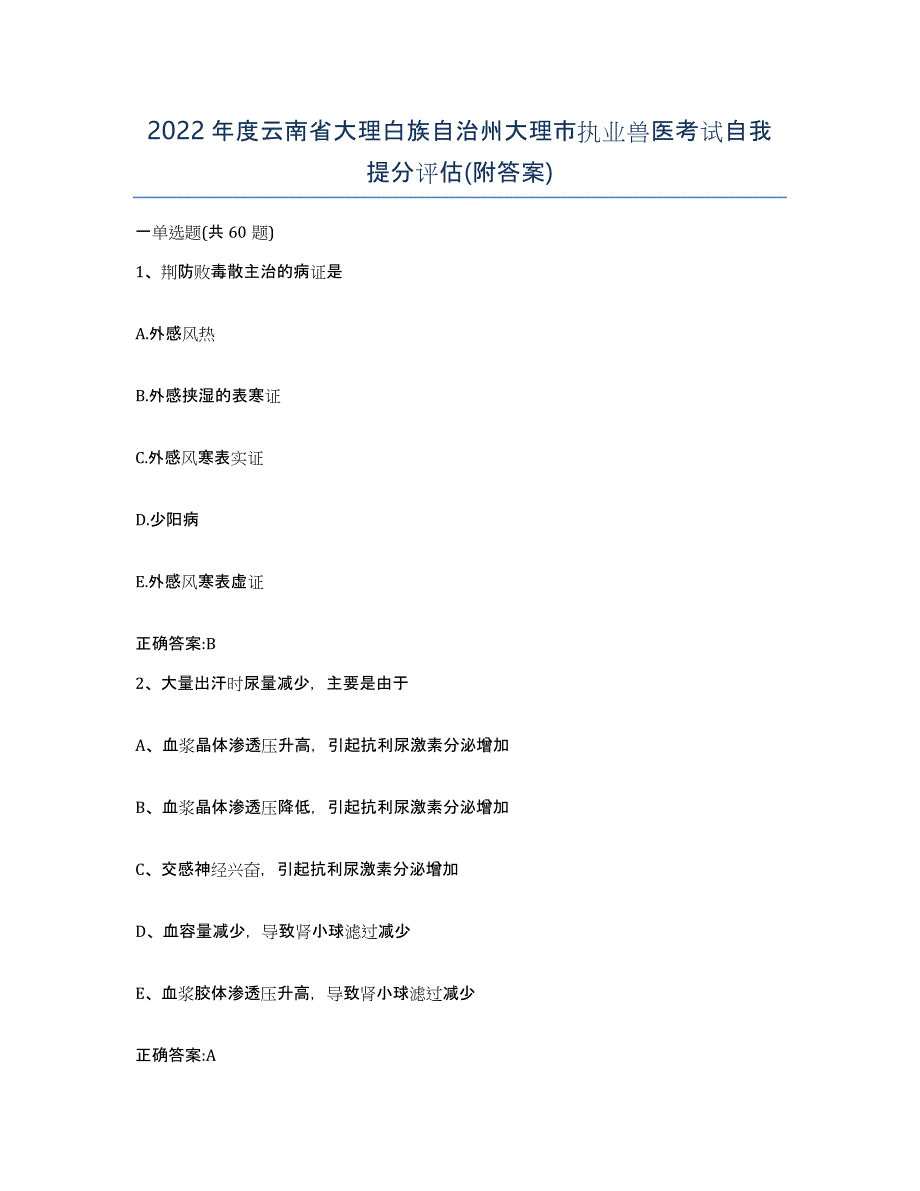 2022年度云南省大理白族自治州大理市执业兽医考试自我提分评估(附答案)_第1页