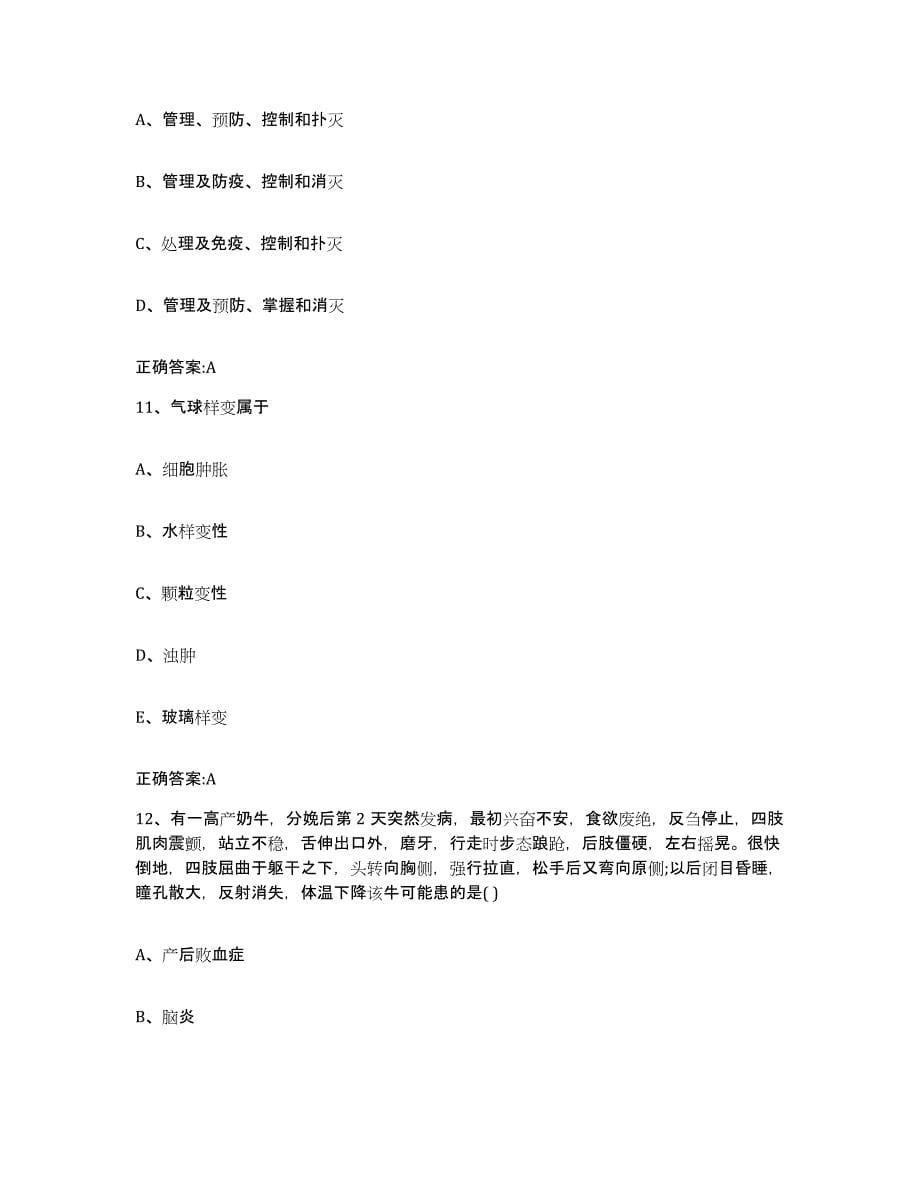2023-2024年度黑龙江省佳木斯市郊区执业兽医考试综合检测试卷B卷含答案_第5页