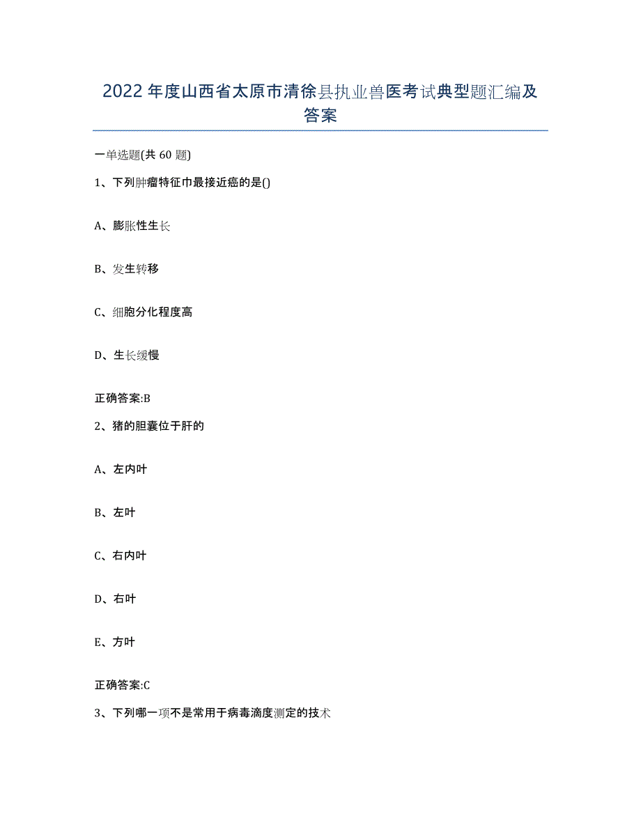 2022年度山西省太原市清徐县执业兽医考试典型题汇编及答案_第1页