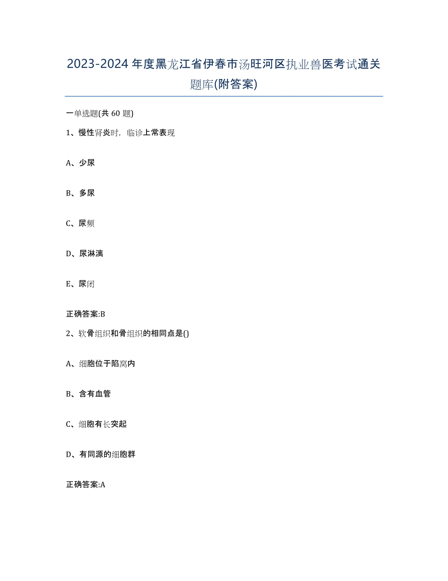 2023-2024年度黑龙江省伊春市汤旺河区执业兽医考试通关题库(附答案)_第1页