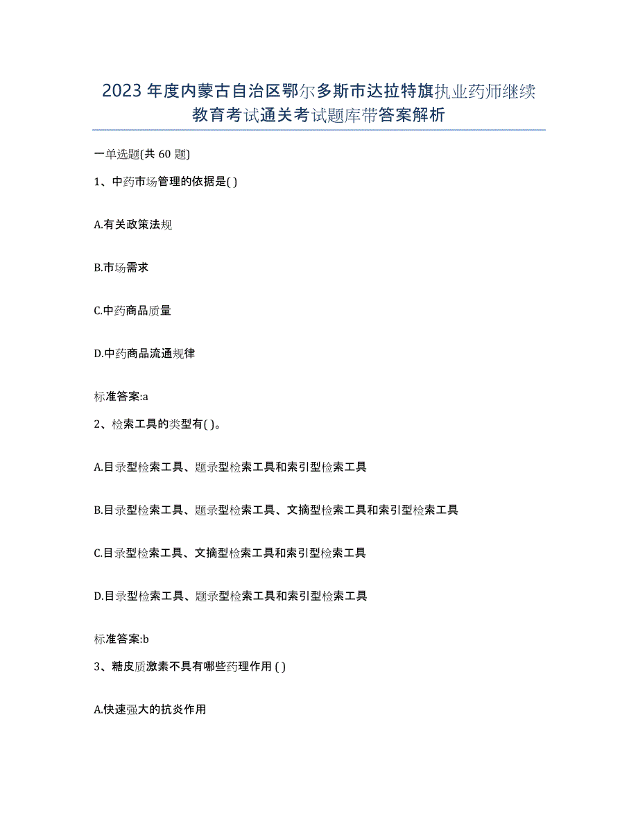 2023年度内蒙古自治区鄂尔多斯市达拉特旗执业药师继续教育考试通关考试题库带答案解析_第1页