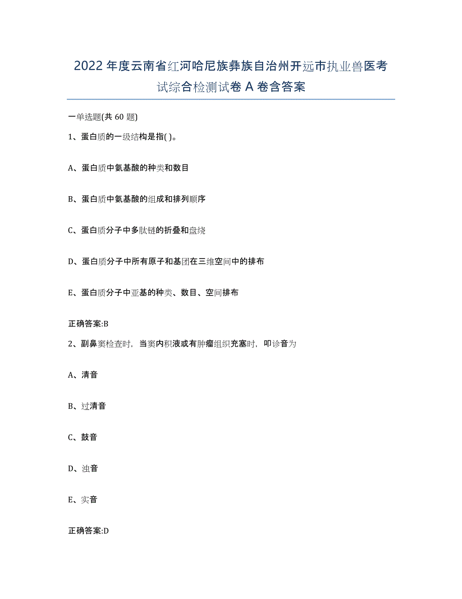 2022年度云南省红河哈尼族彝族自治州开远市执业兽医考试综合检测试卷A卷含答案_第1页