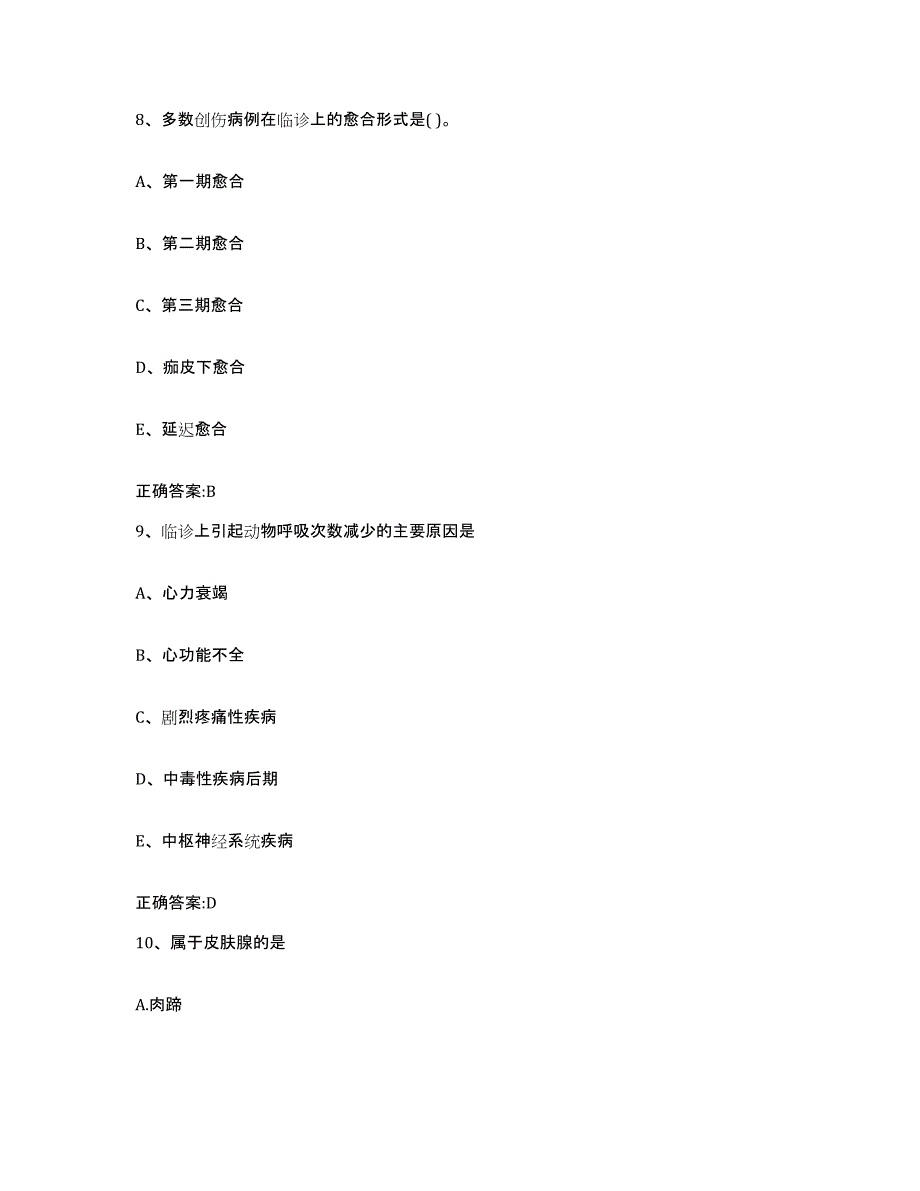 2022年度四川省凉山彝族自治州昭觉县执业兽医考试模考模拟试题(全优)_第4页