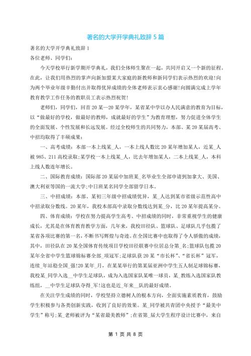 著名的大学开学典礼致辞5篇