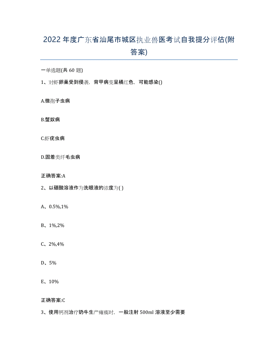 2022年度广东省汕尾市城区执业兽医考试自我提分评估(附答案)_第1页