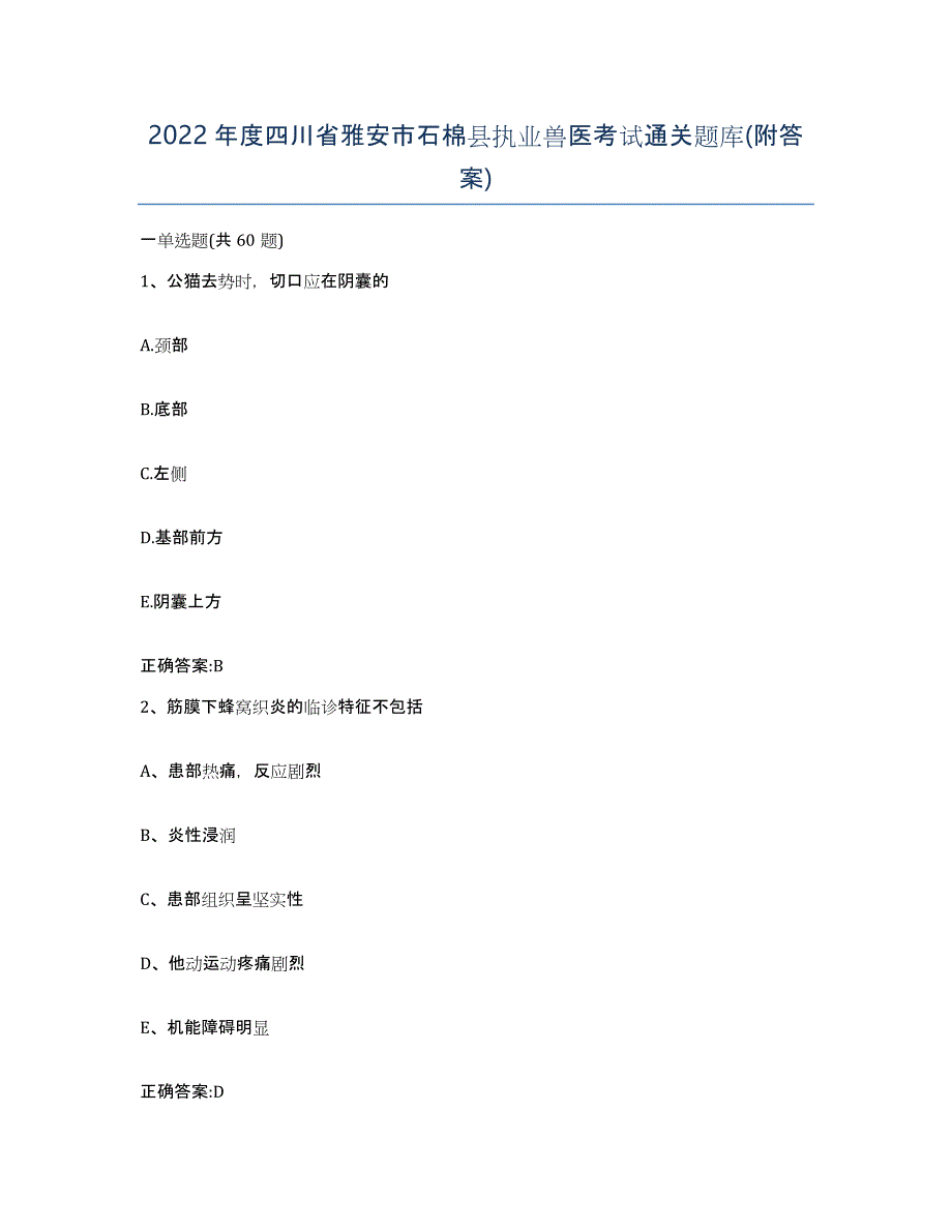 2022年度四川省雅安市石棉县执业兽医考试通关题库(附答案)_第1页