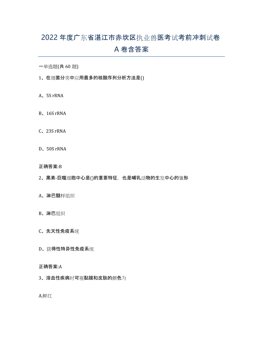 2022年度广东省湛江市赤坎区执业兽医考试考前冲刺试卷A卷含答案_第1页