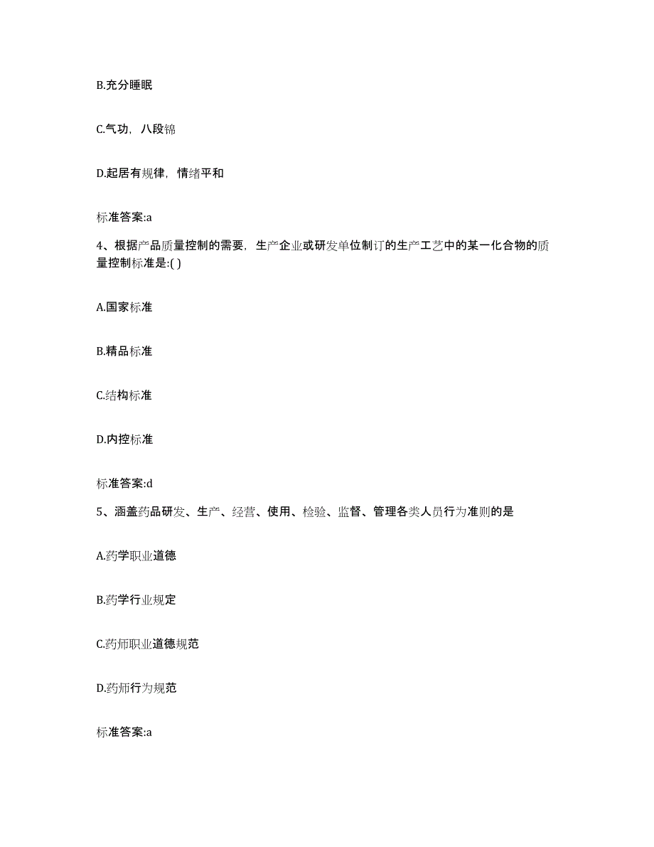 2023年度山东省青岛市即墨市执业药师继续教育考试过关检测试卷A卷附答案_第2页