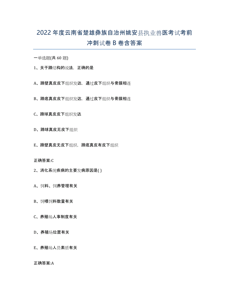 2022年度云南省楚雄彝族自治州姚安县执业兽医考试考前冲刺试卷B卷含答案_第1页