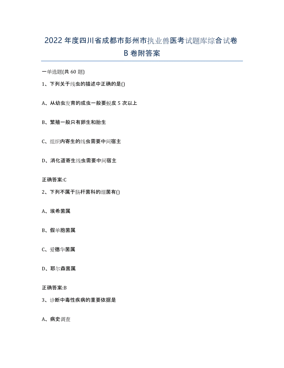 2022年度四川省成都市彭州市执业兽医考试题库综合试卷B卷附答案_第1页