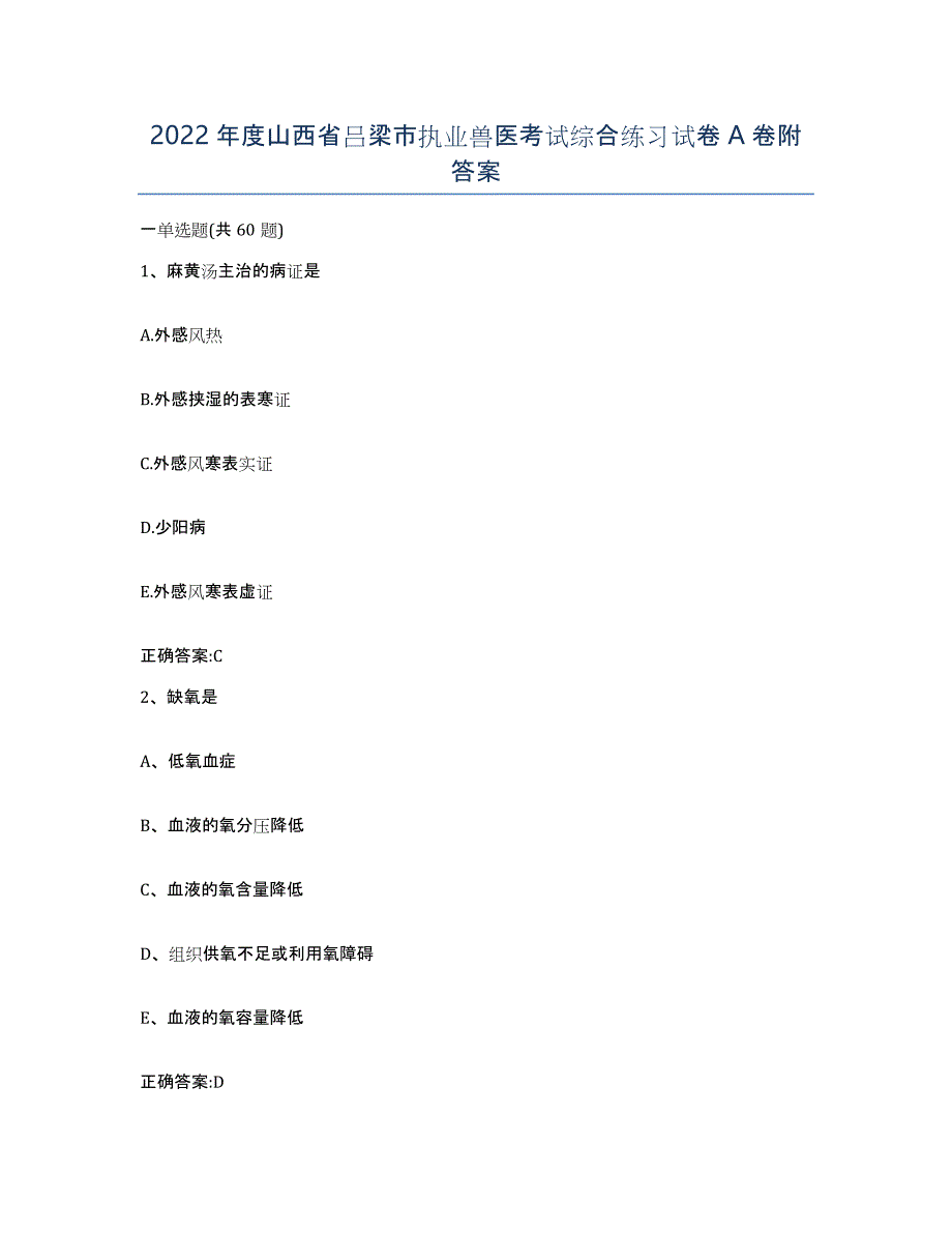 2022年度山西省吕梁市执业兽医考试综合练习试卷A卷附答案_第1页