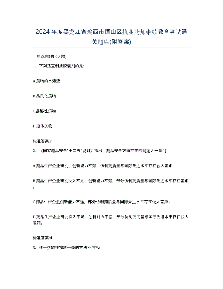 2024年度黑龙江省鸡西市恒山区执业药师继续教育考试通关题库(附答案)_第1页