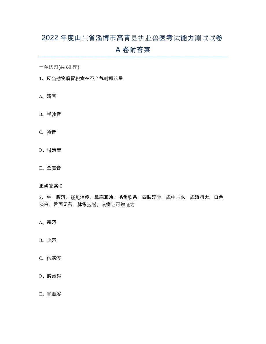 2022年度山东省淄博市高青县执业兽医考试能力测试试卷A卷附答案_第1页