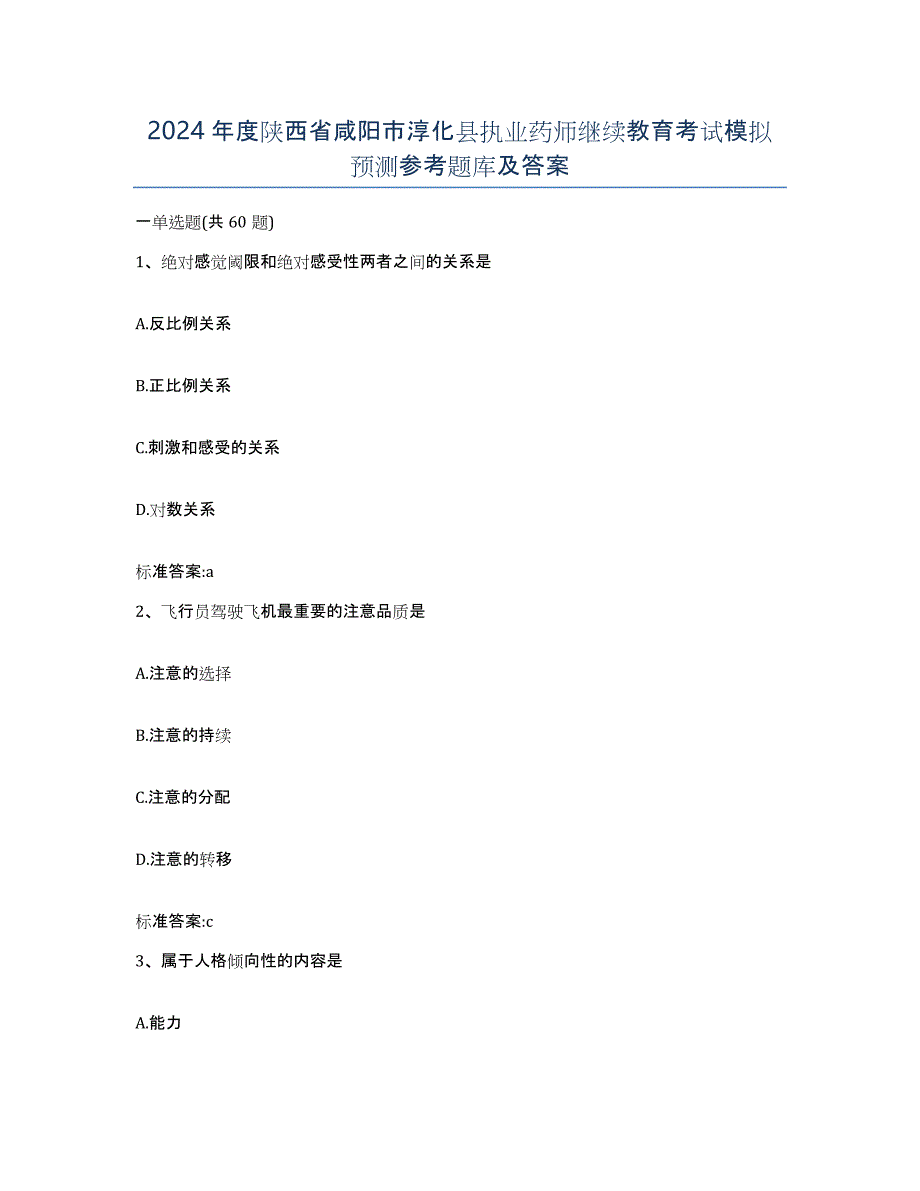 2024年度陕西省咸阳市淳化县执业药师继续教育考试模拟预测参考题库及答案_第1页