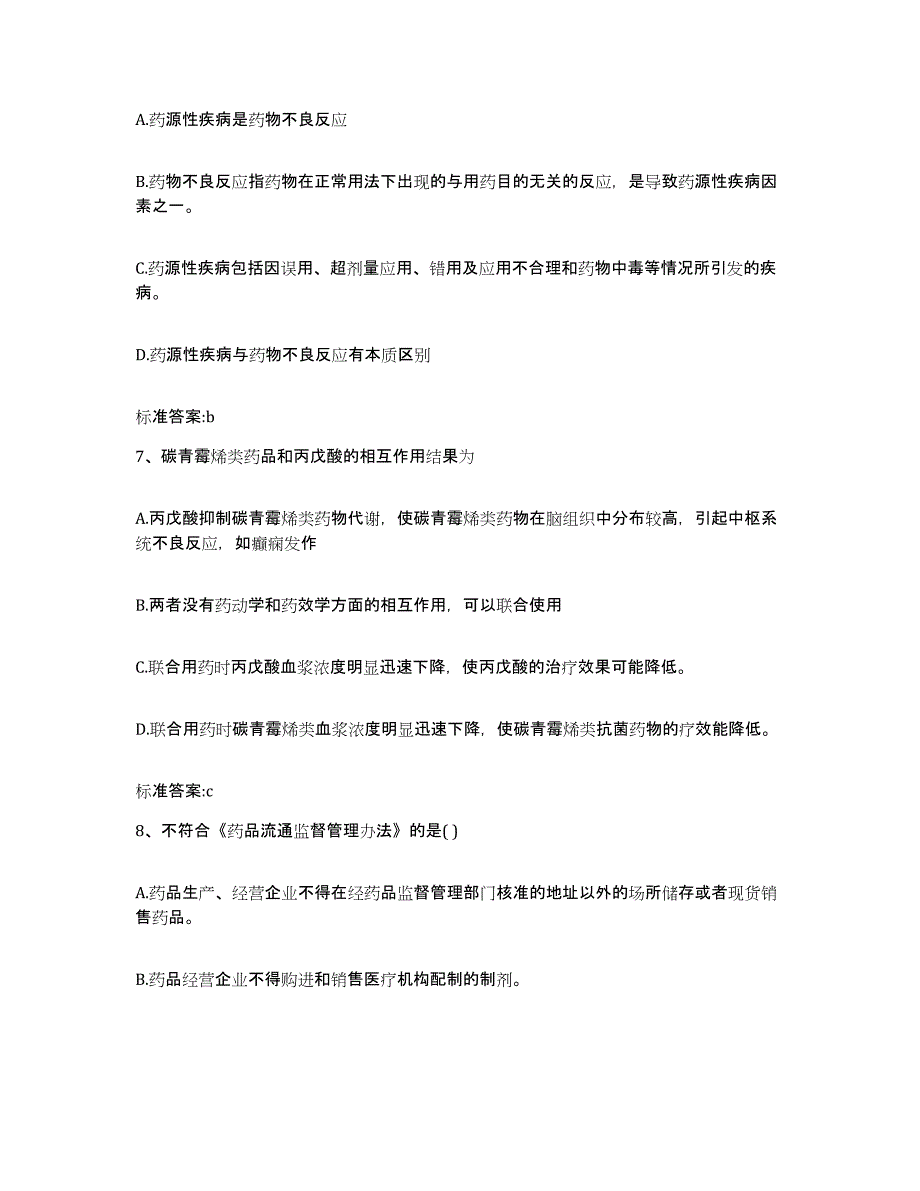 2024年度陕西省咸阳市淳化县执业药师继续教育考试模拟预测参考题库及答案_第3页