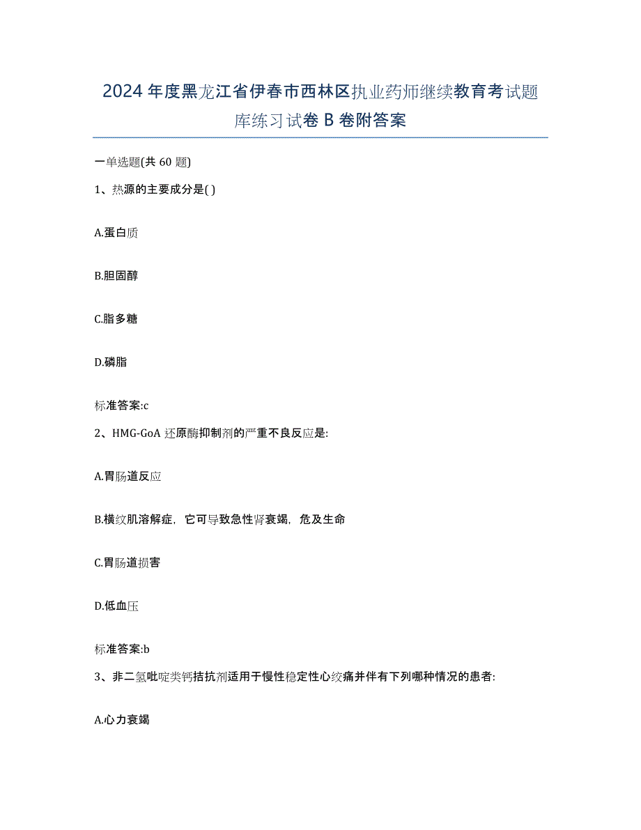 2024年度黑龙江省伊春市西林区执业药师继续教育考试题库练习试卷B卷附答案_第1页