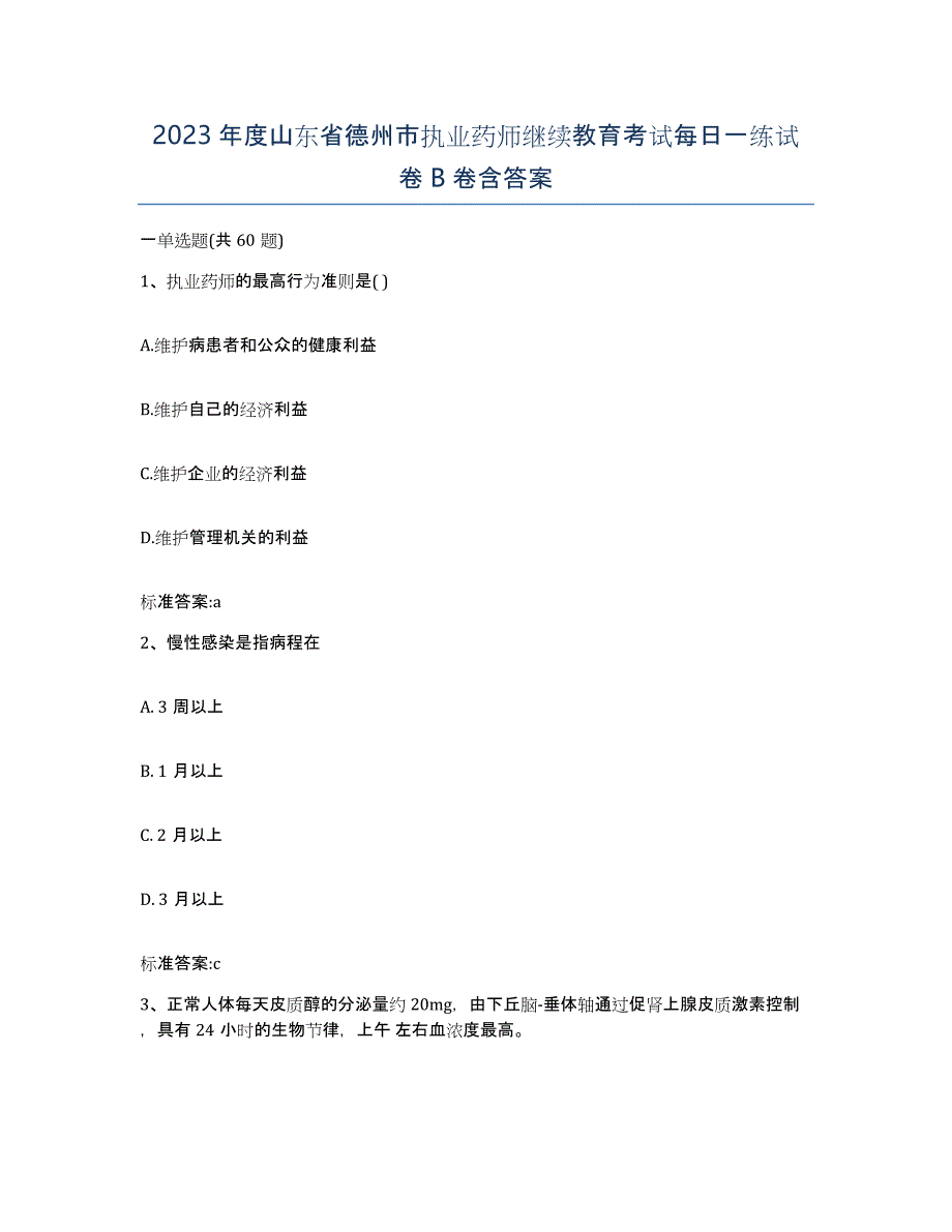 2023年度山东省德州市执业药师继续教育考试每日一练试卷B卷含答案_第1页