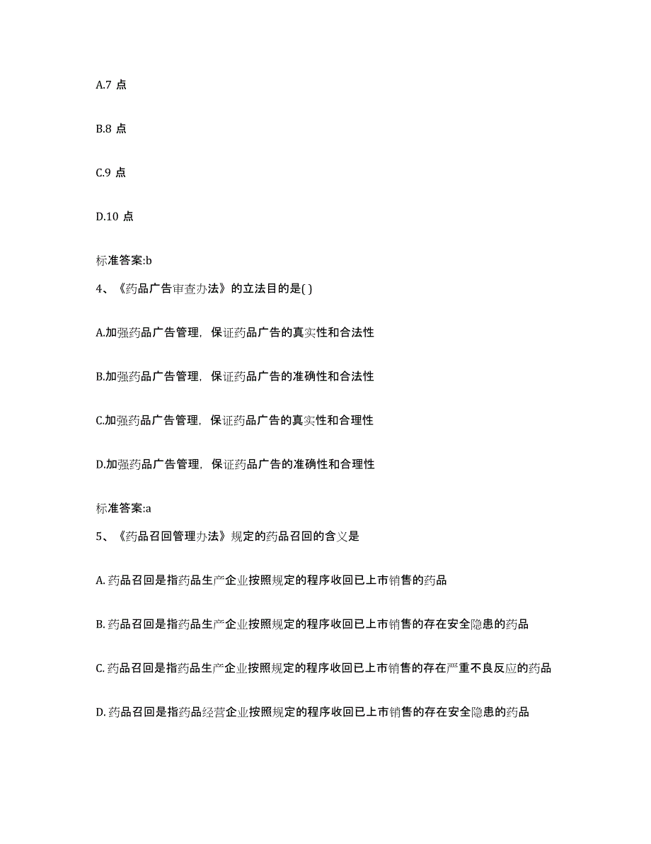 2023年度山东省德州市执业药师继续教育考试每日一练试卷B卷含答案_第2页