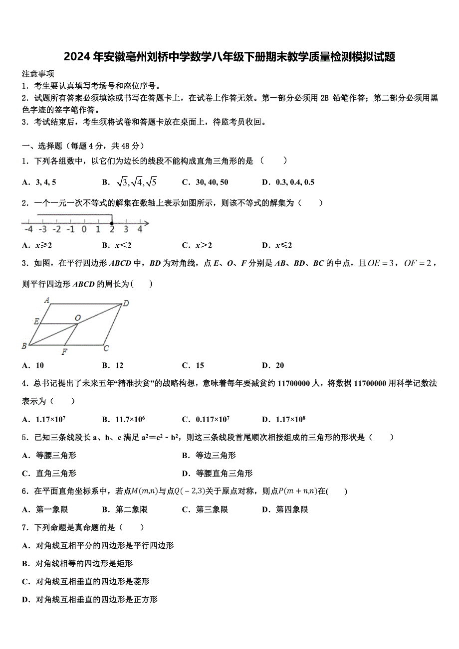 2024年安徽亳州刘桥中学数学八年级下册期末教学质量检测模拟试题含解析_第1页