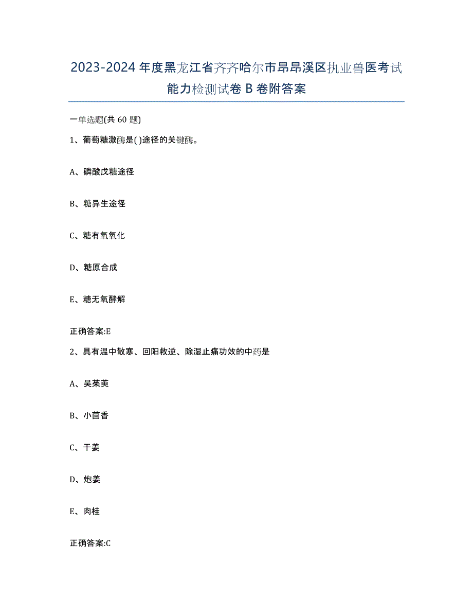 2023-2024年度黑龙江省齐齐哈尔市昂昂溪区执业兽医考试能力检测试卷B卷附答案_第1页