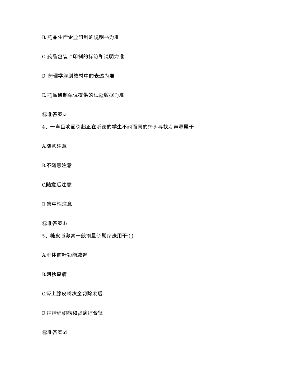 2023年度安徽省池州市贵池区执业药师继续教育考试提升训练试卷A卷附答案_第2页