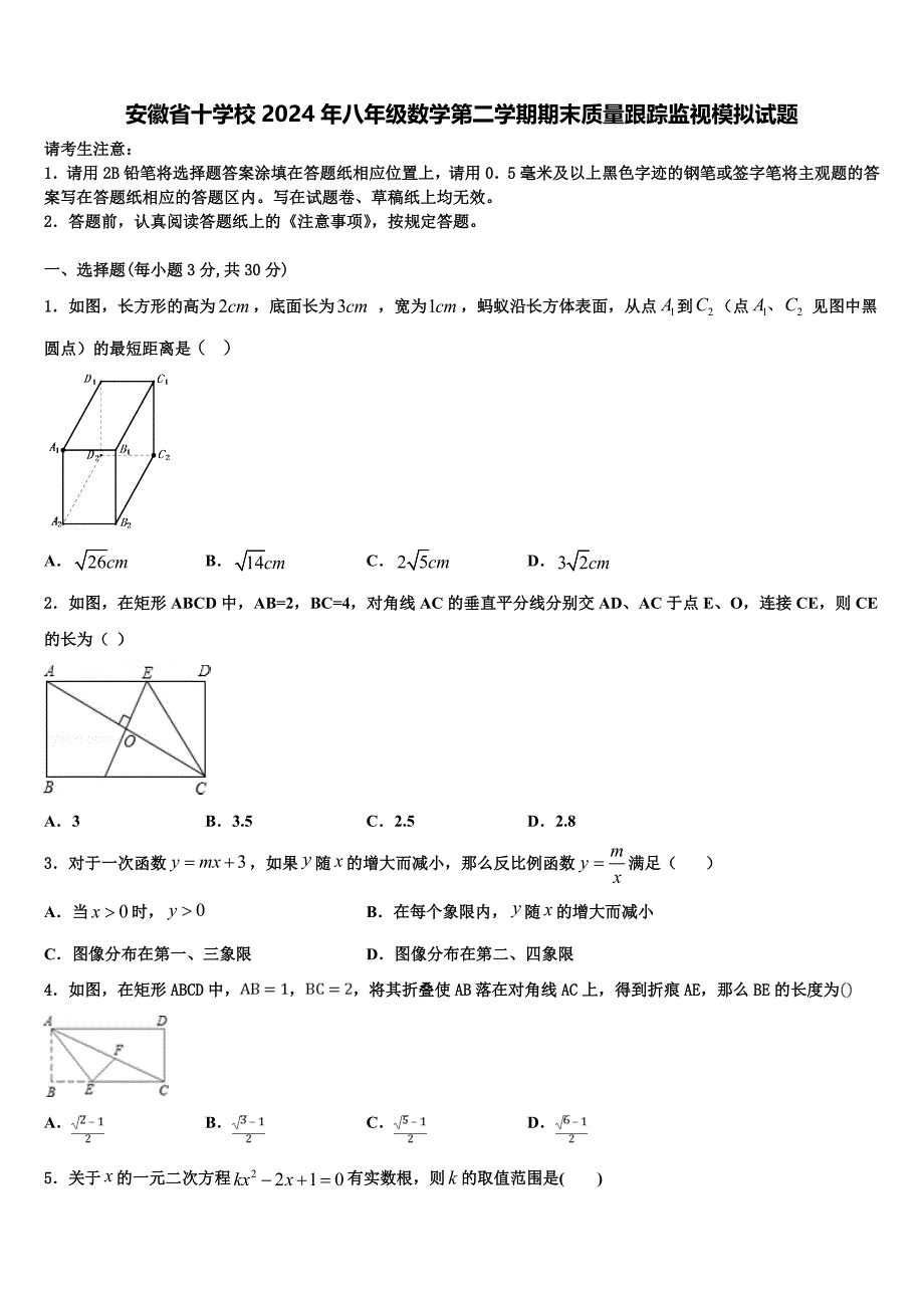 安徽省十学校2024年八年级数学第二学期期末质量跟踪监视模拟试题含解析_第1页