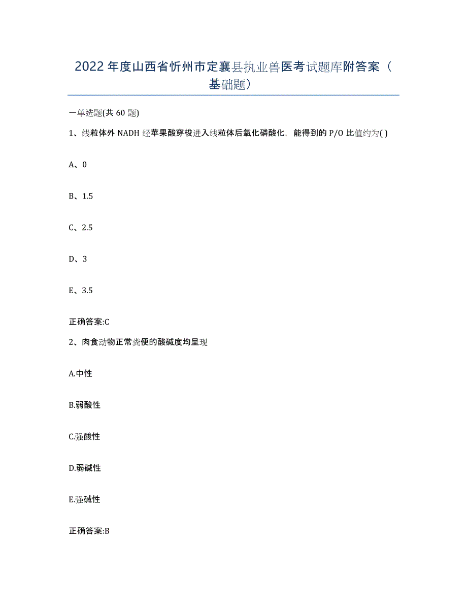 2022年度山西省忻州市定襄县执业兽医考试题库附答案（基础题）_第1页