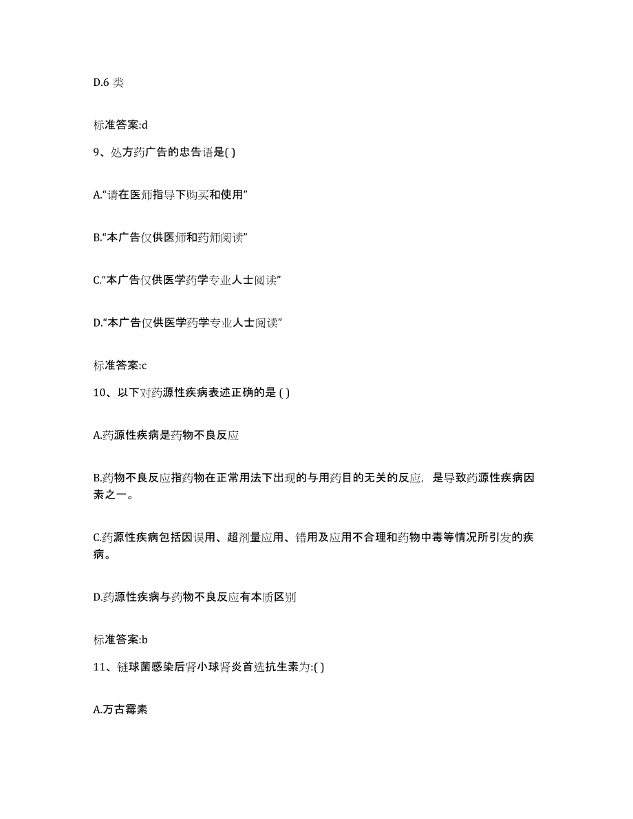 2024年度重庆市县潼南县执业药师继续教育考试自我提分评估(附答案)_第4页