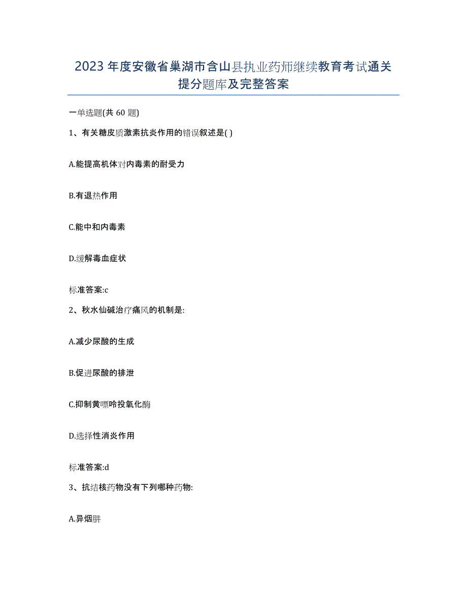 2023年度安徽省巢湖市含山县执业药师继续教育考试通关提分题库及完整答案_第1页