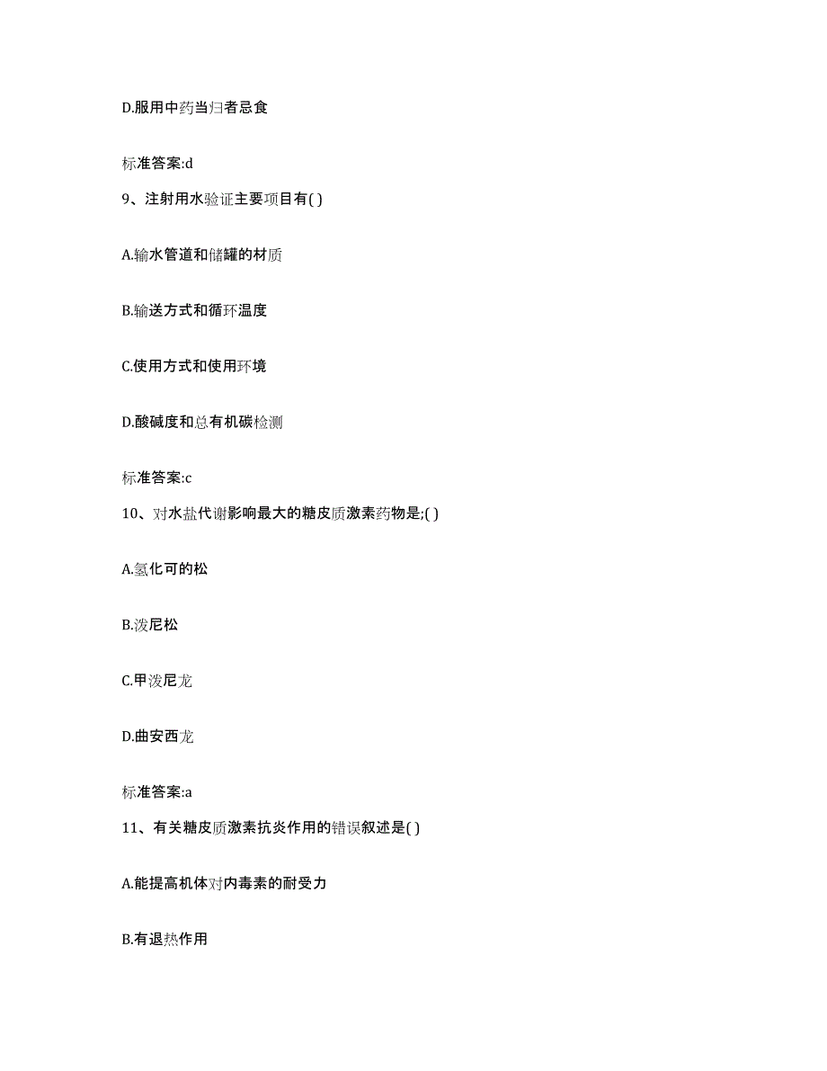 2023年度山东省临沂市临沭县执业药师继续教育考试练习题及答案_第4页