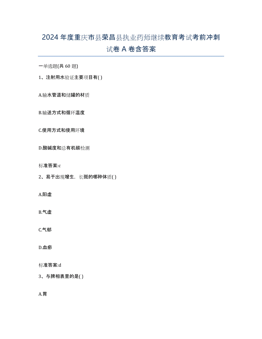 2024年度重庆市县荣昌县执业药师继续教育考试考前冲刺试卷A卷含答案_第1页