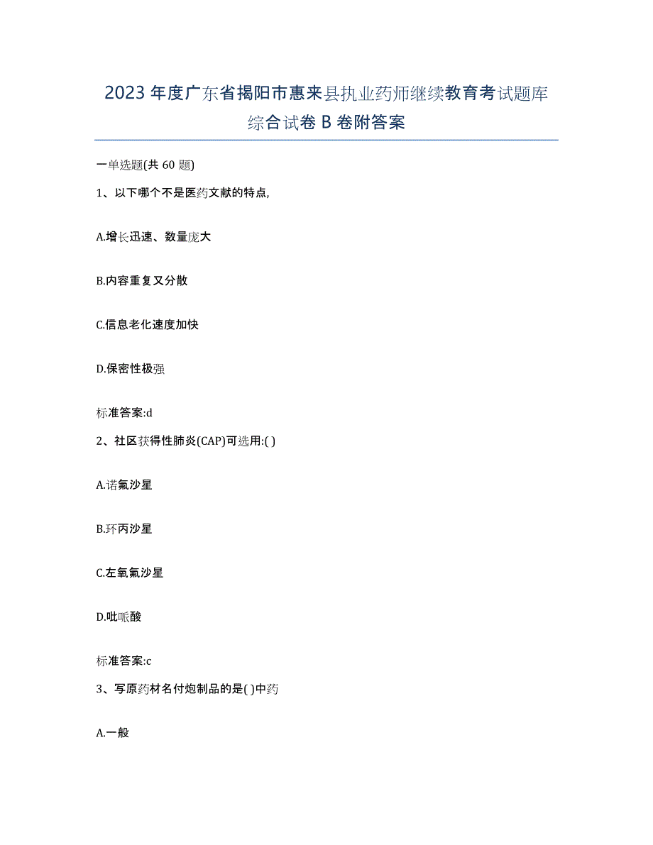 2023年度广东省揭阳市惠来县执业药师继续教育考试题库综合试卷B卷附答案_第1页